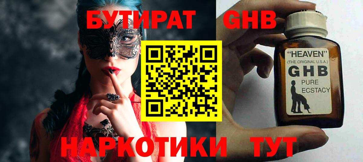 Бутират 1.4BDO  Вход с VPN  Котовск 