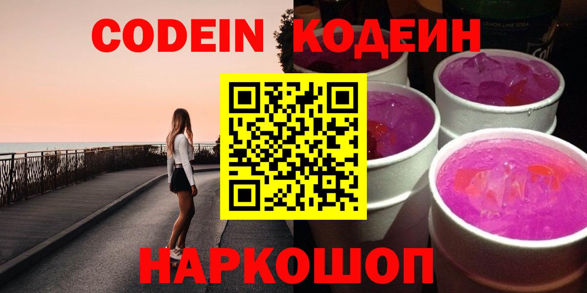 Кодеин Purple Drank Котовск