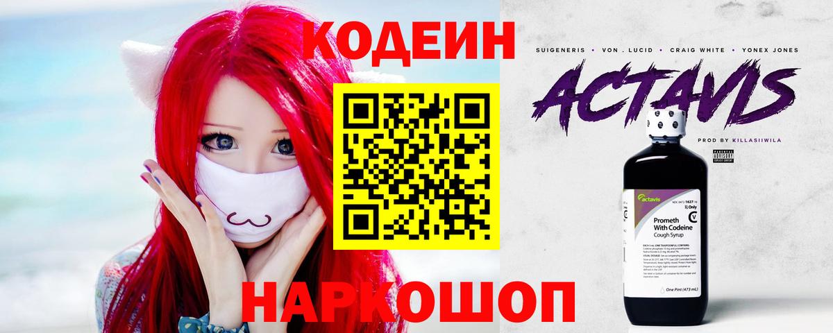 Котовск  Кодеиновый сироп Lean Purple Drank  Вход с VPN 